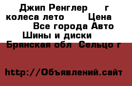 Джип Ренглер 2007г колеса лето R16 › Цена ­ 45 000 - Все города Авто » Шины и диски   . Брянская обл.,Сельцо г.
